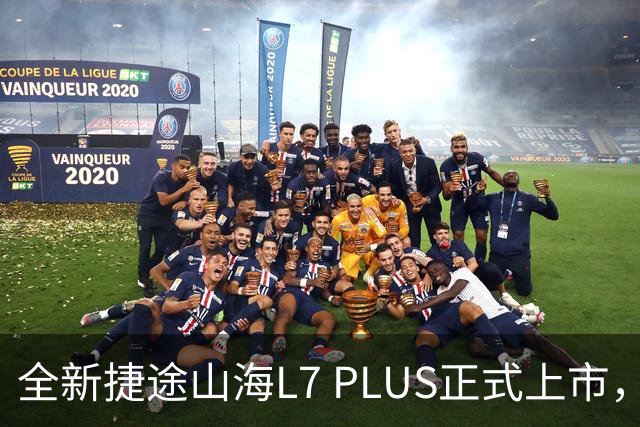 全新捷途山海L7 PLUS正式上市，起售价10.99万元