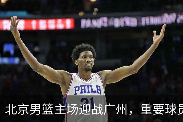 北京男篮主场迎战广州，重要球员缺席