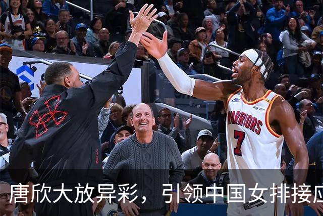 唐欣大放异彩，引领中国女排接应新局面
