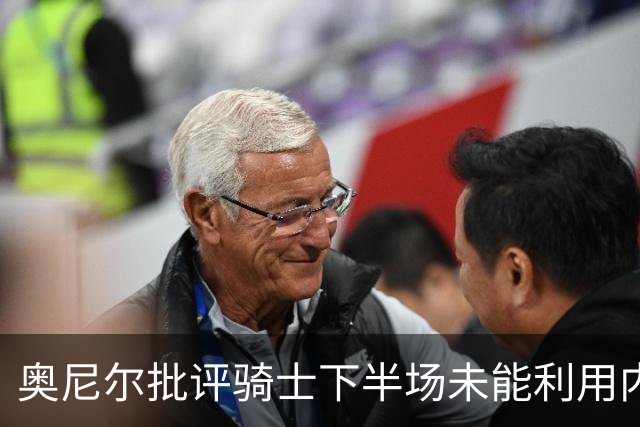 奥尼尔批评骑士下半场未能利用内线优势