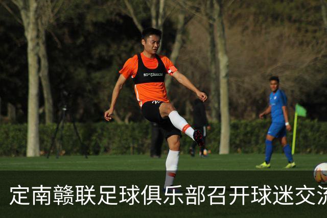 定南赣联足球俱乐部召开球迷交流会议，共商未来发展