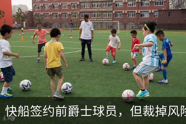 快船签约前爵士球员，但裁掉风险很高