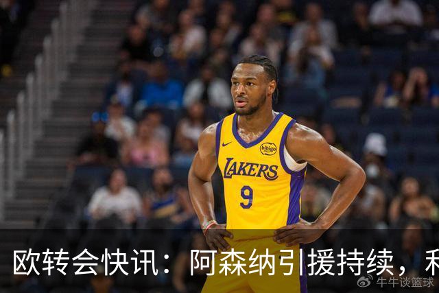 欧转会快讯：阿森纳引援持续，利物浦求购遭拒