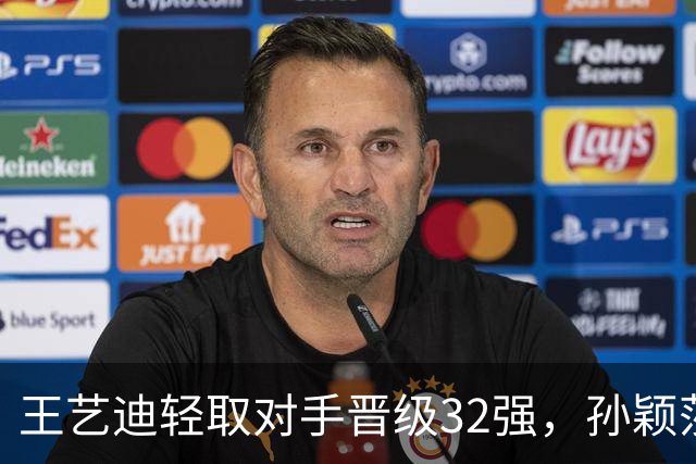王艺迪轻取对手晋级32强，孙颖莎伤情恢复乐观首次现身
