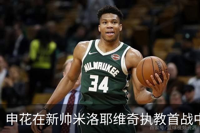申花在新帅米洛耶维奇执教首战中以0比3不敌国安