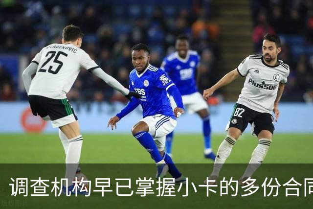 调查机构早已掌握小卡的多份合同信息