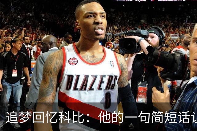 追梦回忆科比：他的一句简短话让我永生难忘