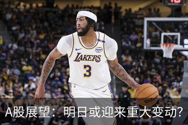 A股展望：明日或迎来重大变动？